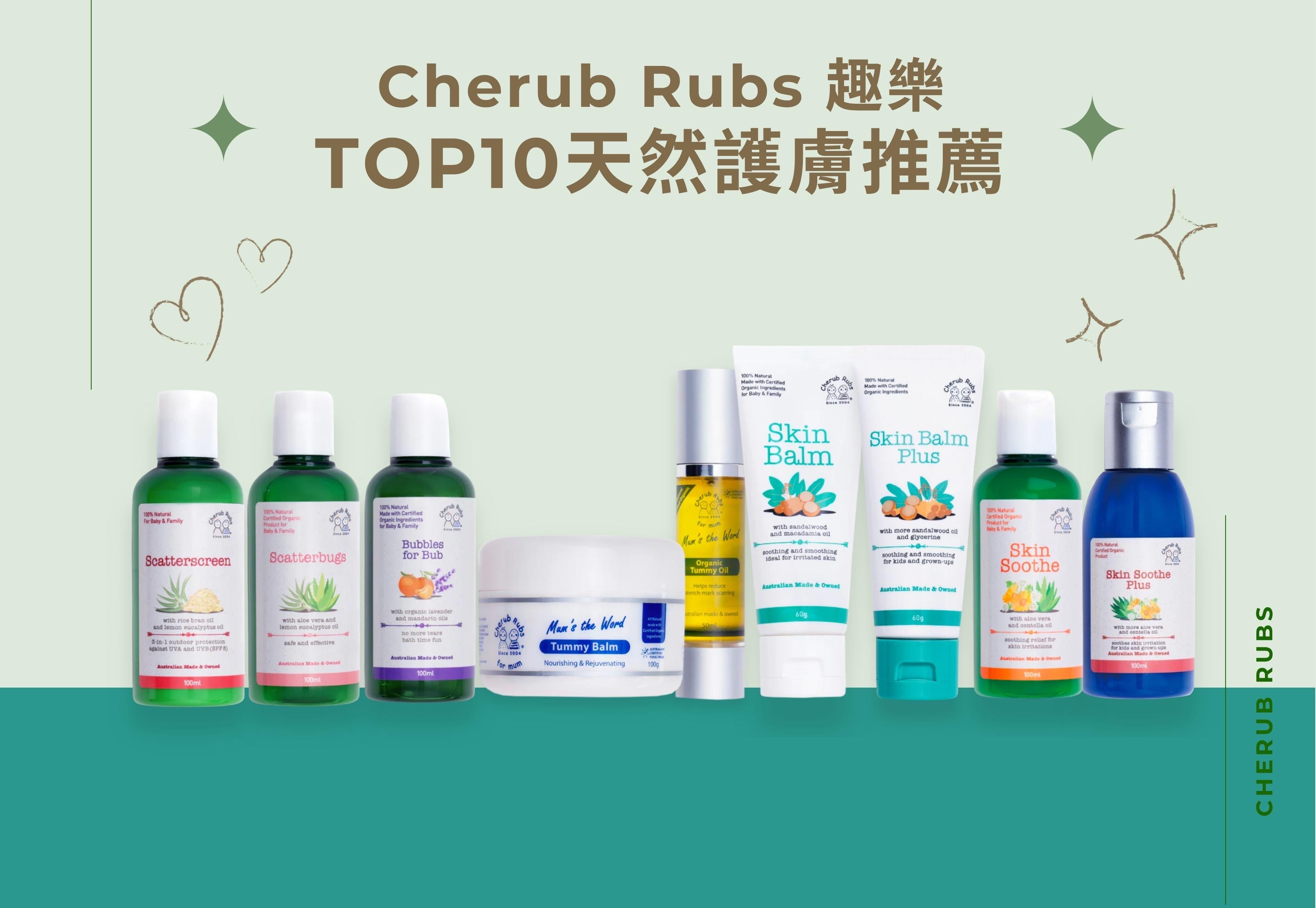 寶寶濕疹、媽媽護膚、戶外防護全解決!Cherub Rubs趣樂TOP10天然護膚推薦 - Cherub Rubs HK