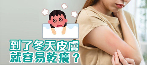 【香港冬天氣溫驟降，濕疹容易復發？】成因分析＋安心過冬護膚全攻略