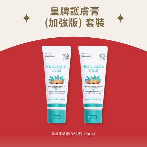 皇牌護膚膏(加強版) 套裝