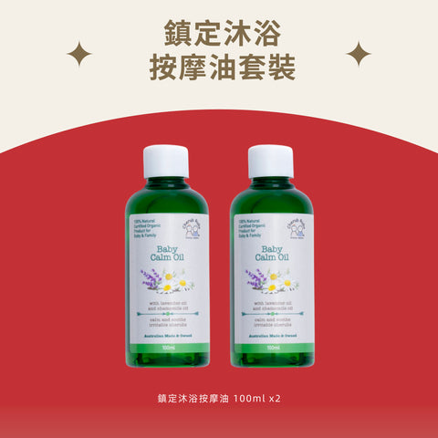 鎮定沐浴按摩油套裝