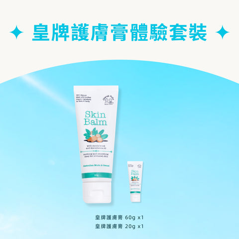 皇牌護膚膏體驗套裝