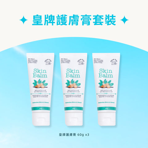皇牌護膚膏套裝