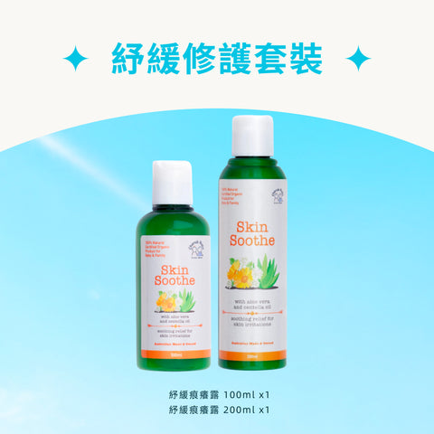 紓緩修護套裝