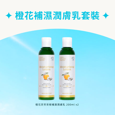 橙花補濕潤膚乳套裝