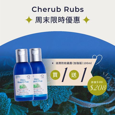滋潤防蚊蟲露(加強版) 套裝
