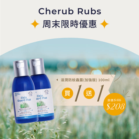 滋潤防蚊蟲露(加強版) 套裝