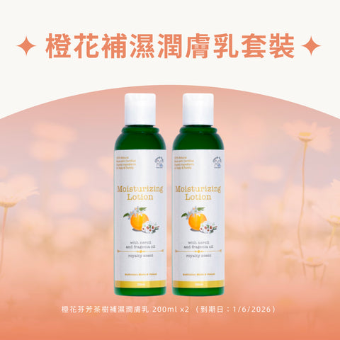 橙花補濕潤膚乳套裝
