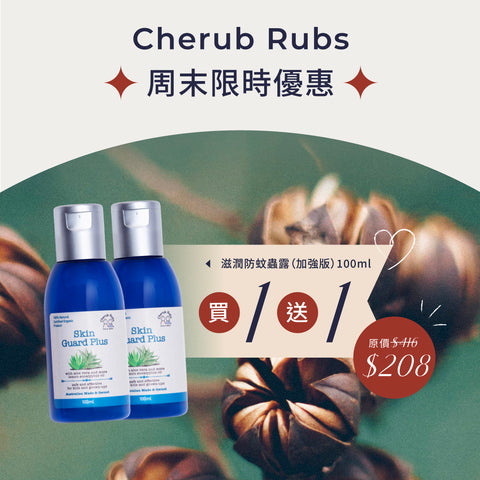 滋潤防蚊蟲露(加強版) 套裝
