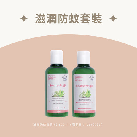 滋潤防蚊蟲露套裝