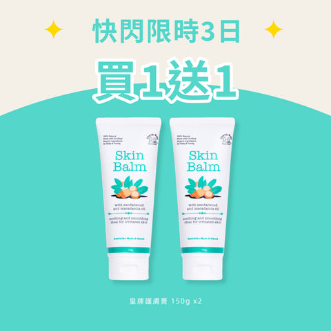 皇牌護膚膏套裝
