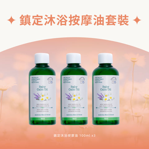 鎮定沐浴按摩油套裝