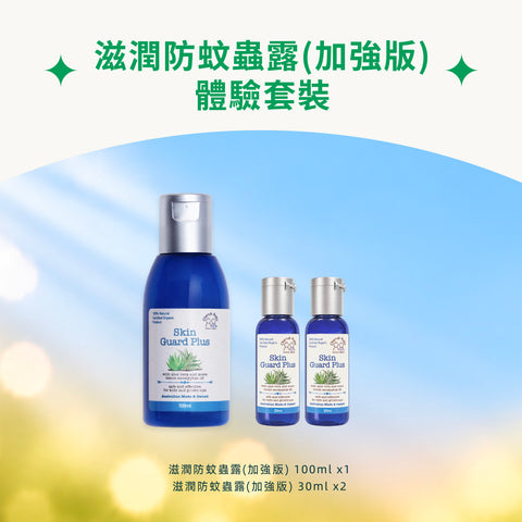 滋潤防蚊蟲露(加強版) 體驗套裝