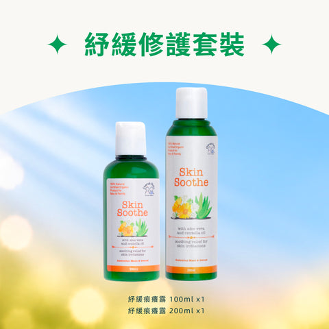 紓緩修護套裝