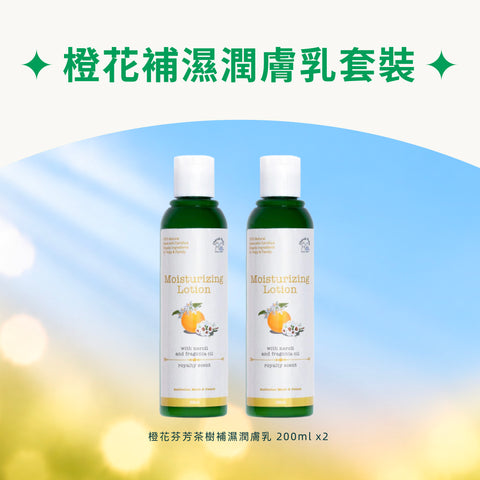 橙花補濕潤膚乳套裝