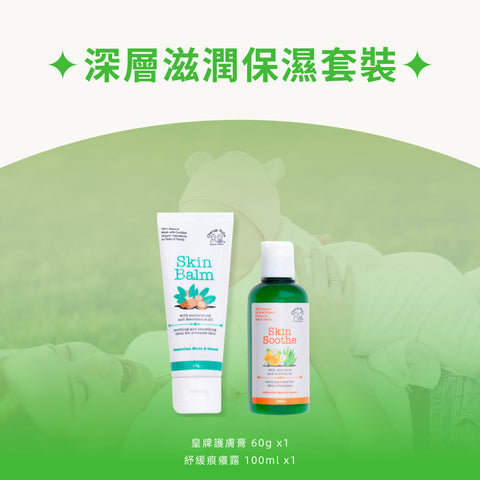 深層滋潤保濕套裝