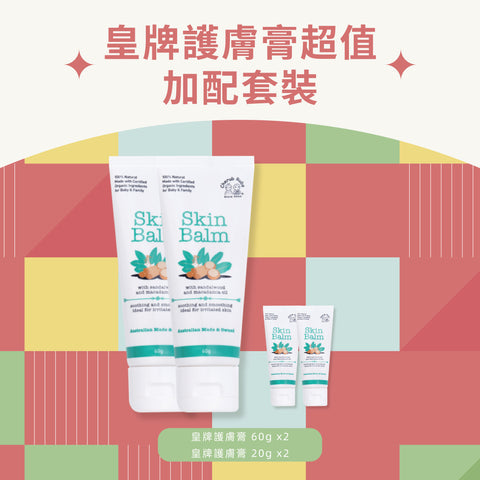 皇牌護膚膏超值加配套裝