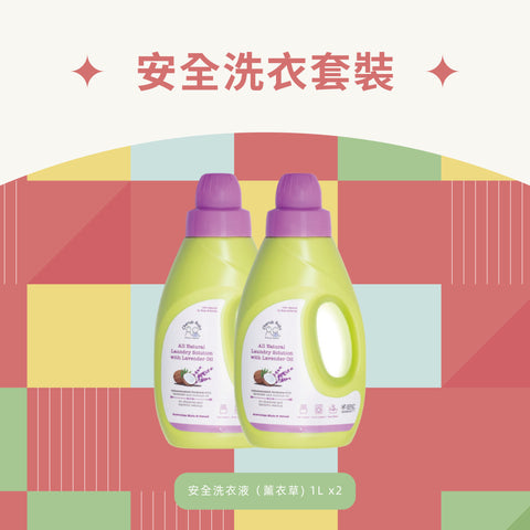 安全洗衣套裝（薰衣草）