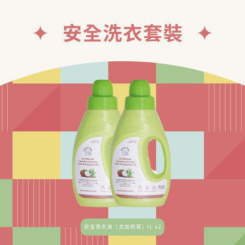 安全洗衣套裝（尤加利葉）