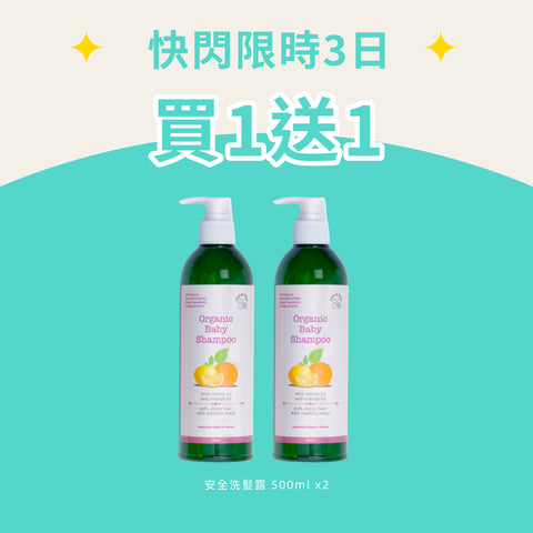 安全洗髮露套裝