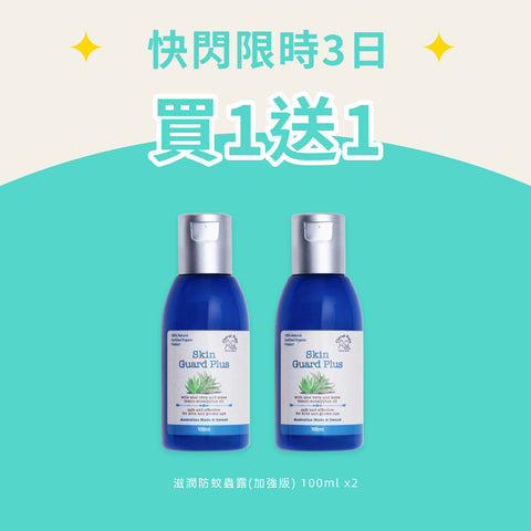 滋潤防蚊蟲露(加強版) 套裝